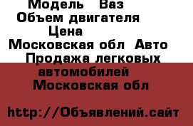  › Модель ­ Ваз 2114 › Объем двигателя ­ 2 › Цена ­ 60 000 - Московская обл. Авто » Продажа легковых автомобилей   . Московская обл.